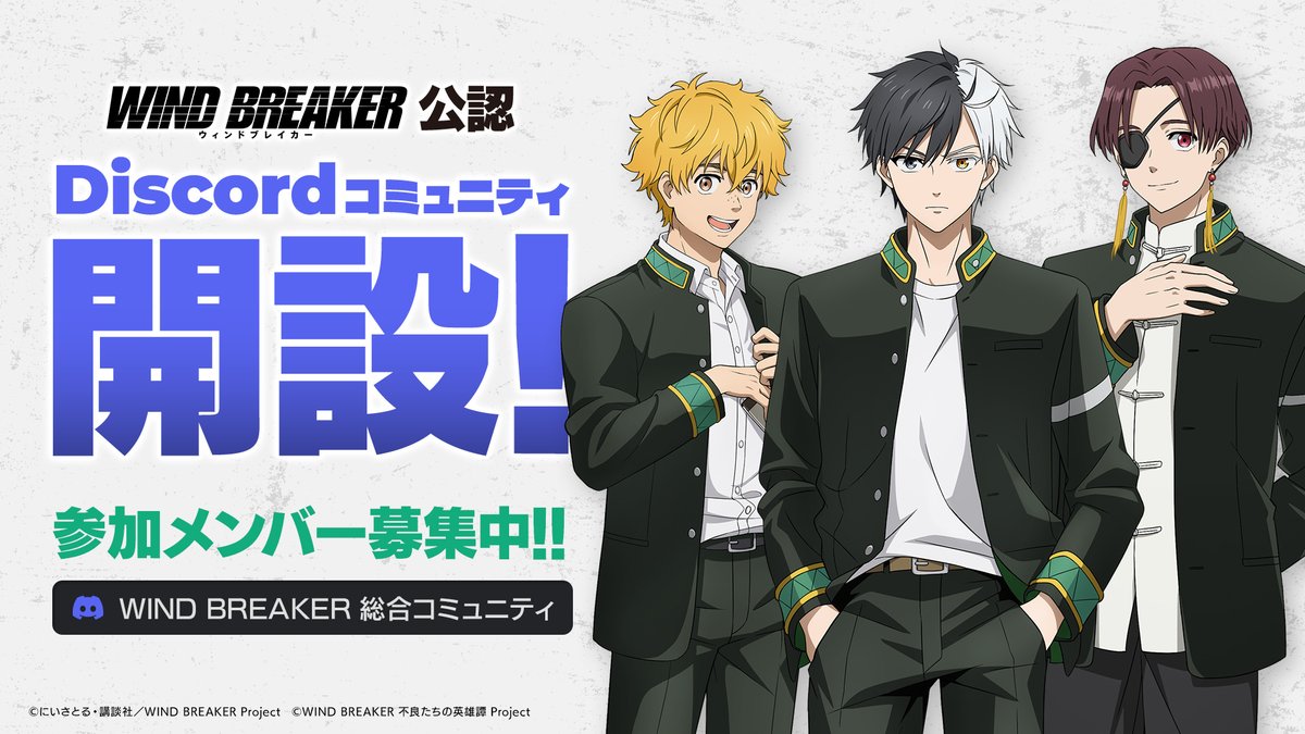 ウィンブレ 公認Discord開設！】 『WIND BREAKER』公認Discordが開設