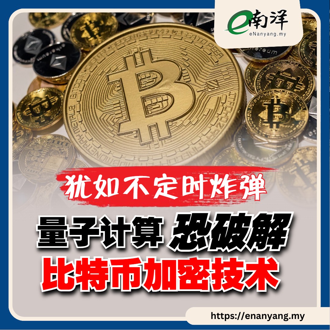 nanyangpress's tweet image. 哈德逊研究所一项2022年研究估计，比特币的量子骇客攻击将对加密货币和其他市场造成超过3兆美元损失。
#南洋商报 #bitcoin #QuantumComputation
enanyang.my/node/641970