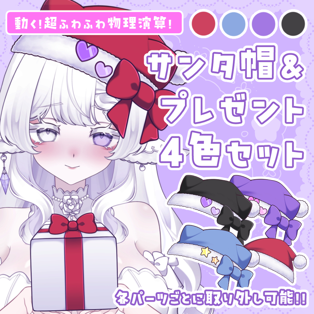 Atelier_Yumeri's tweet photo. 💜 Live2Dアイテムプレゼント企画 💜
✧内容✧
【3名】クリスマスサンタ帽＆プレゼントを持った手
Booth販売のものと同アイテムです！
✧期間：12/24 13:00まで お早めに！✧
✧応募条件✧
❣当アカウントをフォロー&amp;リポスト
❣活動中のVTuberさん
※DM開放されている方
#Vtuber素材 #VtuberAssets https://t.co/u5GfZ43KeM