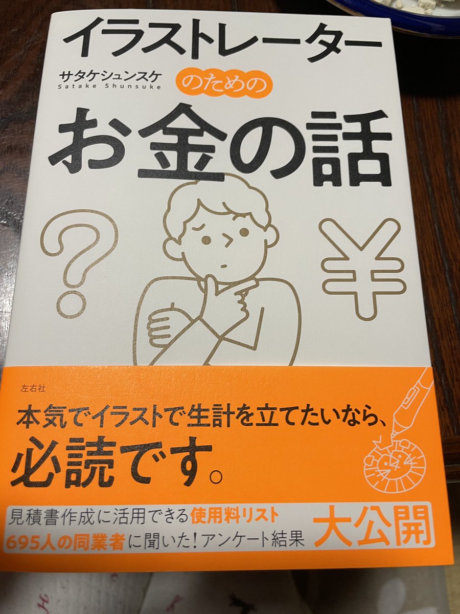 aya_hashimt's tweet photo. サタケシュンスケさんのご著書『イラストレーターの��めのお金の話』、読み進めています。料金や仕事のペースについて悩む原因が、お金を稼ぐって自分にとってはどんなことかが固まっていないからかもと思いました。自分の考えをしっかり捉え1000万目指したい。読まれた皆さんとお金について話したい！ https://t.co/CPI7IvXn1T