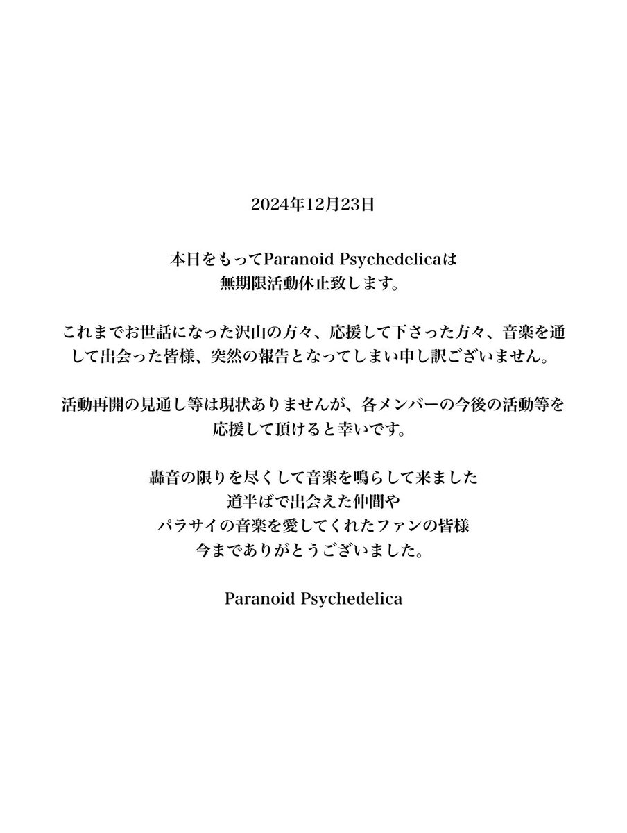 Paranoid Psychedelicaより皆様へ
重要なお知らせ。