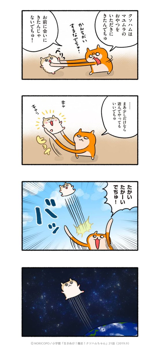 第21話「コビハムとタピハム」1/4

『生きぬけ!爆走!クソハムちゃん』2019年マンガワン掲載
#クソハムちゃん 