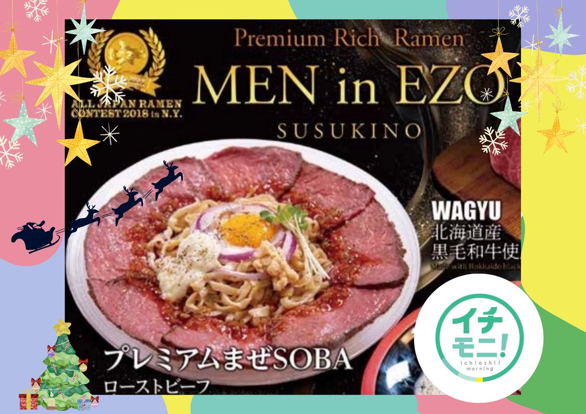 men_in_ezo's tweet photo. いよいよ明日放送‼️
12/24  
AM6時49分〜
AM7時27分〜
HTB「イチモニ」さんにて
『プレミアムまぜSOBA ローストビーフ』を

あの超絶有名な！！！
セクシーな王子様！！！
が数あるラーメンの中から選んで召し上がってくださいました🤗

お名前をお伝えできないのが心苦しいです🙏
是非ご覧ください🫶 https://t.co/wVQYvVnlZJ