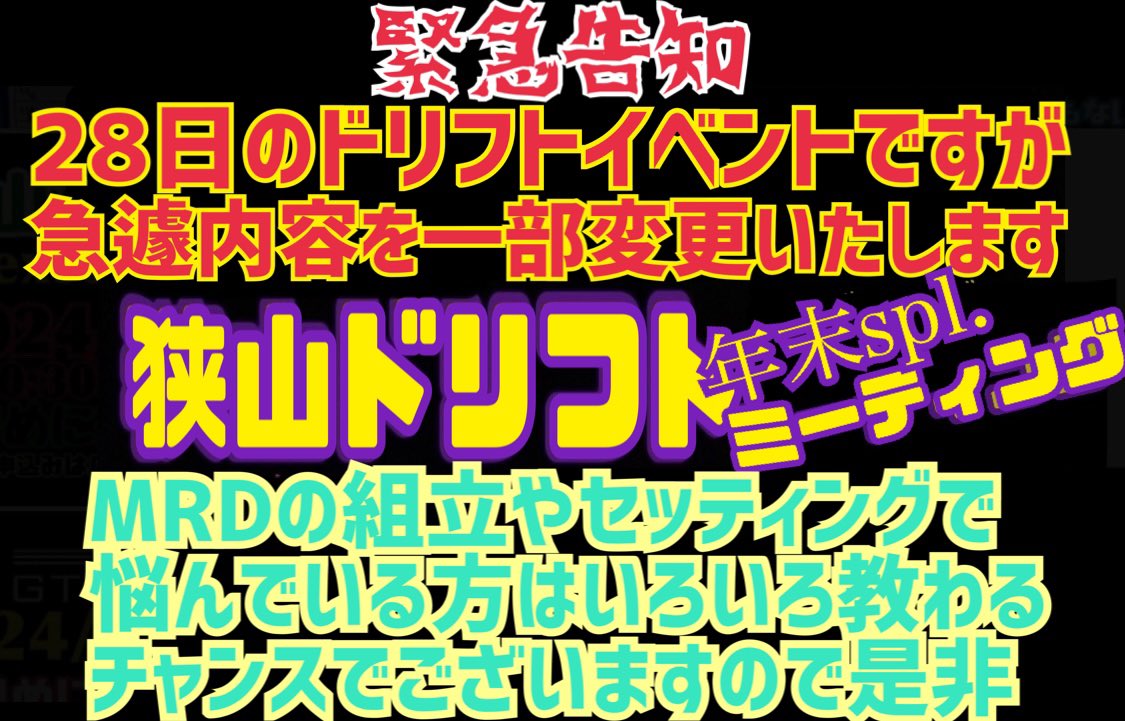 HDBm4wdrc's tweet photo. 【BIG NEWS】【緊急告知】
12/28
開催予定のドリフトイベントですが
内容を変更して開催させて頂きます
当日は最近ドリフト界隈で超話題の
ミニッツの2WDコンバージョン車
『MRD』の開発などでもお馴染みの
enjoy smile co.の
石川様・まりぞうP様がHD-BASEに
再び遊びに来て下さいます
是非御参加を‼️ https://t.co/LBab8R2gS1