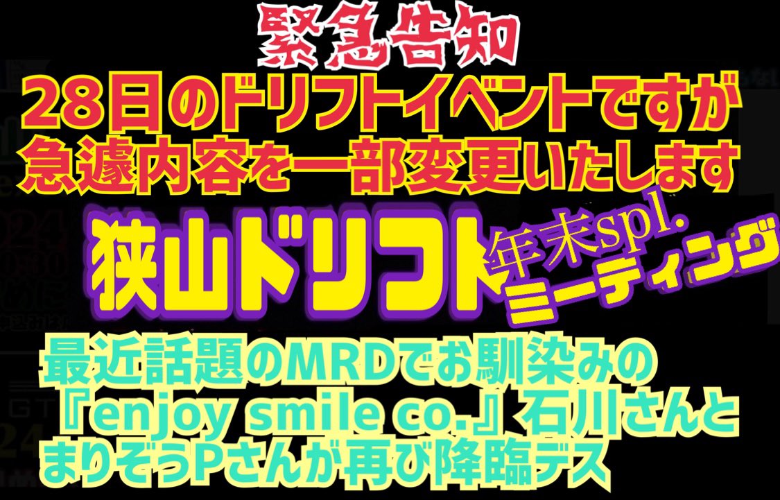HDBm4wdrc's tweet photo. 【BIG NEWS】【緊急告知】
12/28
開催予定のドリフトイベントですが
内容を変更して開催させて頂きます
当日は最近ドリフト界隈で超話題の
ミニッツの2WDコンバージョン車
『MRD』の開発などでもお馴染みの
enjoy smile co.の
石川様・まりぞうP様がHD-BASEに
再び遊びに来て下さいます
是非御参加を‼️ https://t.co/LBab8R2gS1