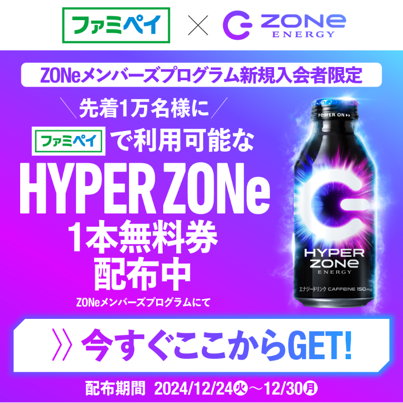 zone_energy_jp's tweet photo. ＼⚡️先着1万名様⚡️／
#ZONeメンバーズプログラム 新規入会者限定！
お得なキャンペーン実施中📢

今なら #ZONeエナジー の
メンバーズプログラムへの新規入会で
先着1万名様に
【ファミペイで利用可能なHYPER ZONe1本無料券】を
プレゼント🎁

受取期限：12月30日（月）23:59
入会はこちらから↓↓