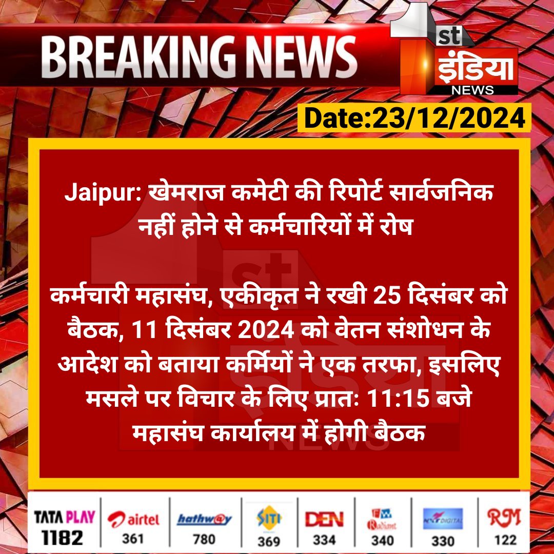 #Jaipur: खेमराज कमेटी की रिपोर्ट सार्वजनिक नहीं होने से कर्मचारियों में रोष 

कर्मचारी महासंघ, एकीकृत ने रखी 25 दिसंबर को बैठक, 11 दिसंबर 2024 को वेतन संशोधन के आदेश को बताया कर्मियों ने एक तरफा...

#RajasthanWithFirstIndia <a href="/RajGovOfficial/">Government of Rajasthan</a> <a href="/rituraj9999/">rituraj sharma</a>