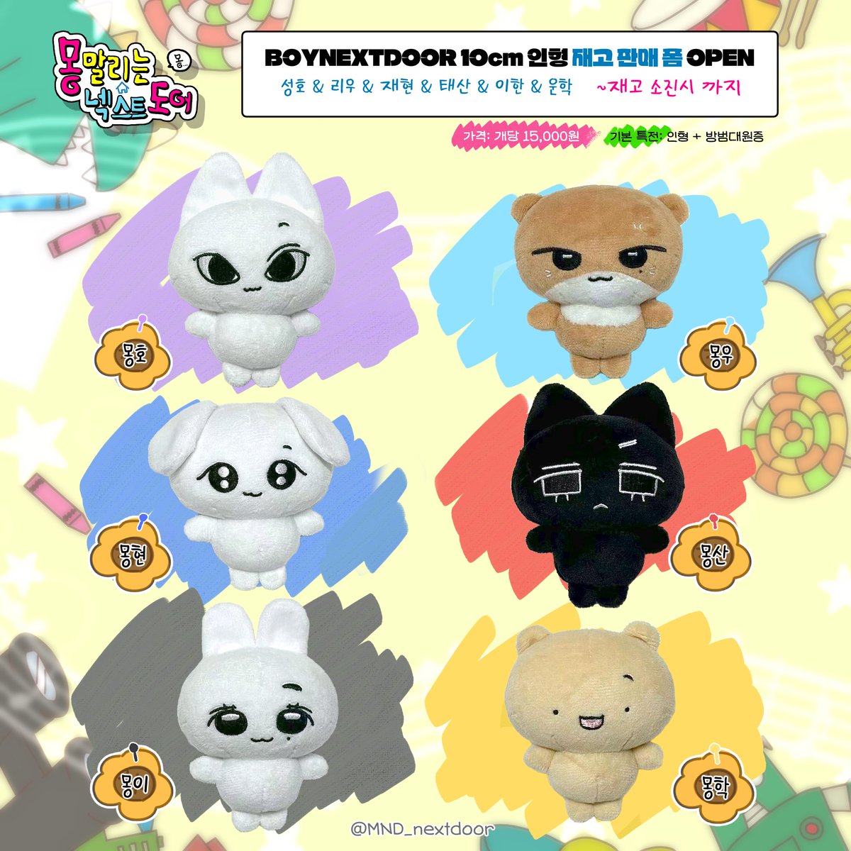 🌻몽넥도 재고판매🌻

#RT 추첨 1분에게 몽넥도를 보내드려요🎁

🗓️ 12.24 14시 ~ 재고 소진시 마감
🔗 dailyduck.com/store/doll
정확한 링크는 14시에 공개합니다💨
📦 12.27 순차 출고

- 국내 배송만 진행됩니다.
- 10cm 몽넥도 마지막 재고판매입니다.

#몽넥도 #BOYNEXTDOOR #보이넥스트도어