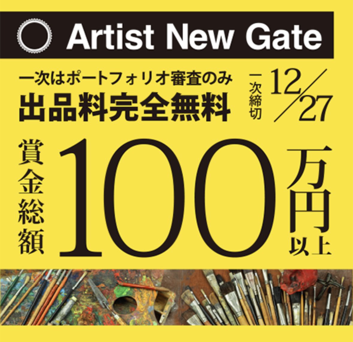 oilpainternk's tweet photo. 第五回「#ARTISTNEWGATE」
一次締め切り今週末です‼️🔥
出品無料、二次審査のサイズも20号まで→10号までになり、より出品しやすくなりました🫡
副賞の数も過去最多‼️‼️
出して損することある?
詳細↓
https://t.co/haZh75UmYL https://t.co/ITbG2XsUz3