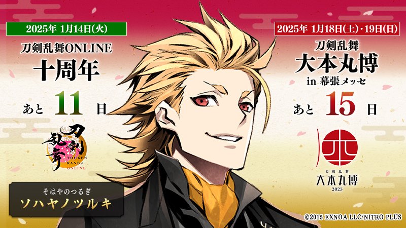 本日の刀剣男士は『ソハヤノツルキ』 ／ 『#刀剣乱舞十周年』 2025/1