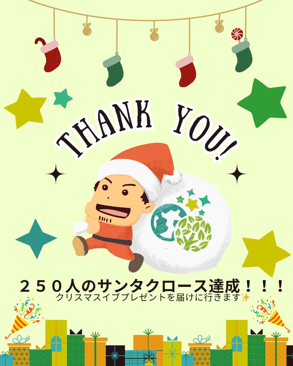 npo_earthtree's tweet photo. ＼＼　            \ 　/ 　         ／／

　　　　　🎄🎄🎄
　　𝑴𝒆𝒓𝒓𝒚 𝑪𝒉𝒓𝒊𝒔𝒕𝒎𝒂𝒔!
 𝑶𝒗𝒆𝒓 250 𝑺𝒂𝒏𝒕𝒂𝒔 𝒈𝒂𝒕𝒉𝒆𝒓𝒆𝒅.
　　　　　 　❤️

／／　           /　 \　            ＼＼

ついに250名のサンタ達成しました！！！
明日人数分のプレゼントを届けにいきます✨ https://t.co/SUYjqnaUaK