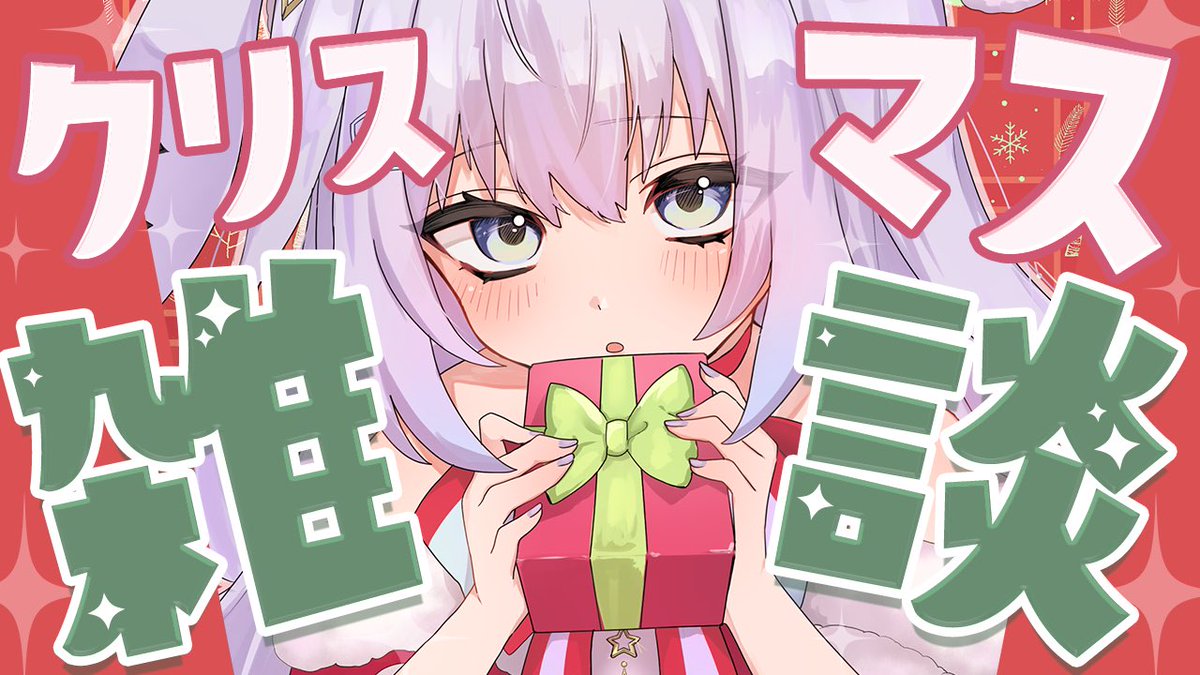 𓊆 配信告知 𓊇

🤍12月24日 21:00〜

 明日は夜にクリスマス雑談やるよ！
もぐもぐパーティ`(*˙˘˙*)´

配信内でアクリルキーホルダー
プレゼント抽選もやるぞ！

みんなでクリスマス過ごそ🎄

↓待機場所↓
youtube.com/live/Zd01Iackd…

#新人Vtuber
#配信告知