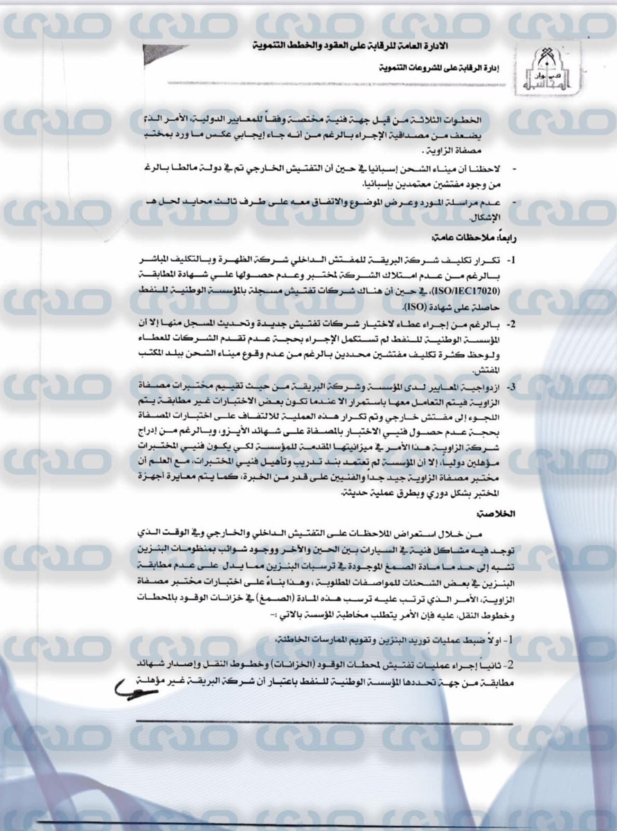 sada_newspaper's tweet photo. 1/3 #Exclusive: Our source obtains the #Audit_Bureau’s report on #Litasco's adulterated #gasoline supply to #Libya, which damaged many vehicles. The #National_Oil_Corporation and Government of #National_Unity confirmed today’s settlement with Audit Bureau approval. https://t.co/L3MBGX4iOV