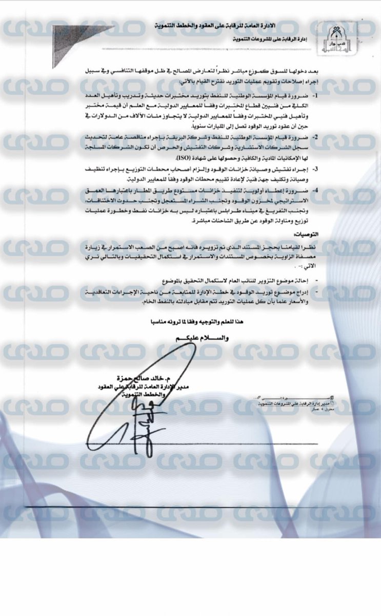 sada_newspaper's tweet photo. 1/3 #Exclusive: Our source obtains the #Audit_Bureau’s report on #Litasco's adulterated #gasoline supply to #Libya, which damaged many vehicles. The #National_Oil_Corporation and Government of #National_Unity confirmed today’s settlement with Audit Bureau approval. https://t.co/L3MBGX4iOV