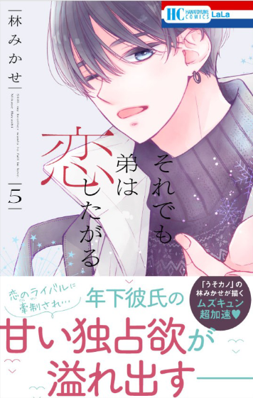 🐻本日発売!LaLa2月号🐻

\この姉弟がムズきゅんすぎると話題沸騰中/
『#それでも弟は恋したがる』
by #林みかせ

秋、学祭の始まりです!
奈央たちはどうやらわんこそば店を出しているよう…

一方謎に包まれた大雅の過去が明らかに…?

🩶HC⑤巻 絶賛発売中💜 