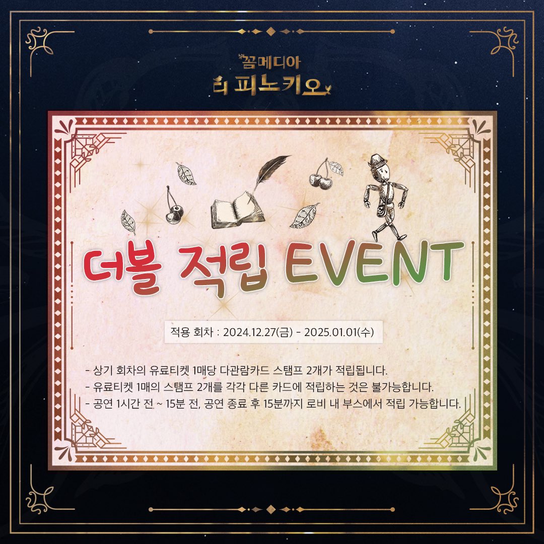 [#꼼메디아디피노키오] 

❄️ 더블 적립 EVENT 
❄️ 12/27(금) - 25/01/01(수)

뮤지컬 <꼼메디아 디 피노키오>
𝟐𝟎𝟐𝟒.𝟏𝟎.𝟎𝟖-𝟐𝟎𝟐𝟓.𝟎𝟏.𝟎𝟓 
SH아트홀