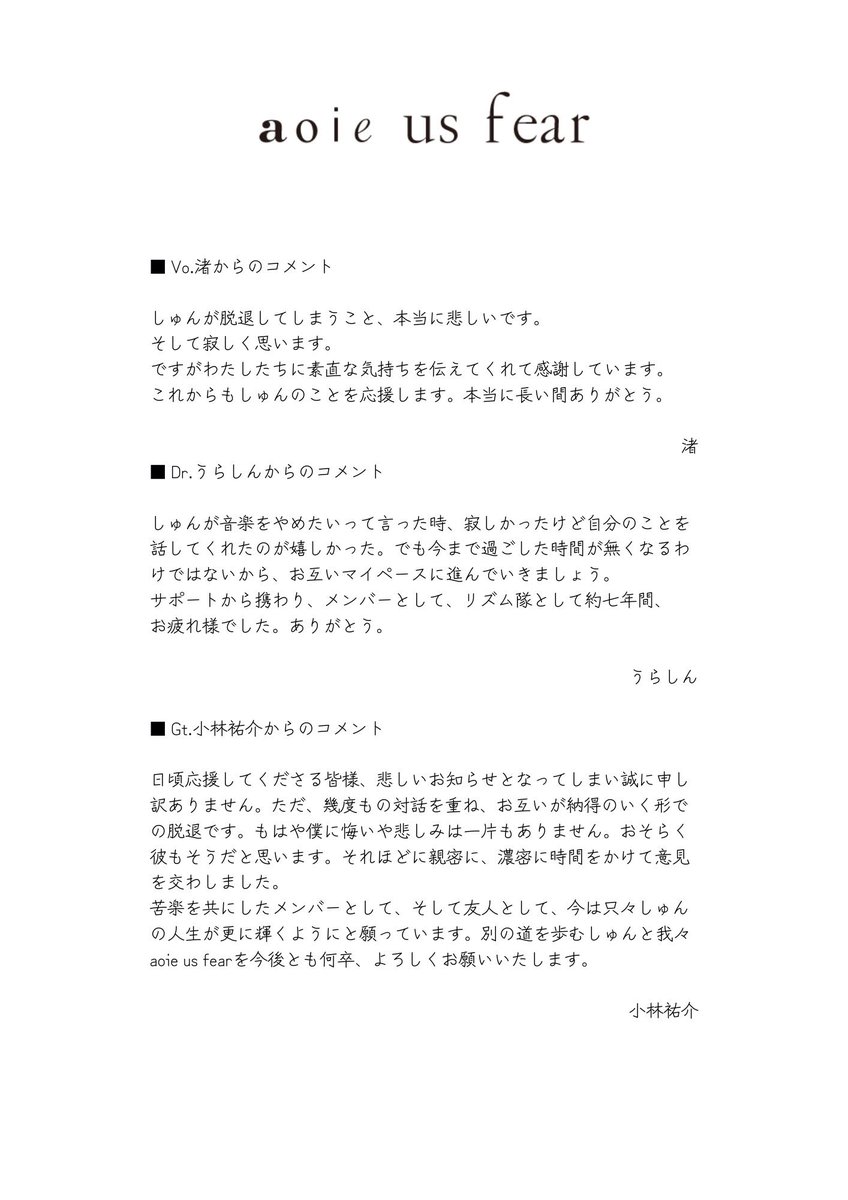 【大切なお知らせ】

結成から数えて約5年半活動を共にしたBa.しゅんが2025年1月28日の下北沢シャングリラでのライブをもちまして、aoie us fearを脱退することになりました。
以下、メンバーコメントとなります。