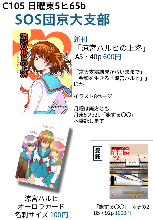 SOS_KUbranch's tweet photo. C105のお品書きです！
SOS団京大支部は日曜日東5ヒ65b、及び委託先(東5フ32b)でお待ちしています！！ https://t.co/3In2CRrka2