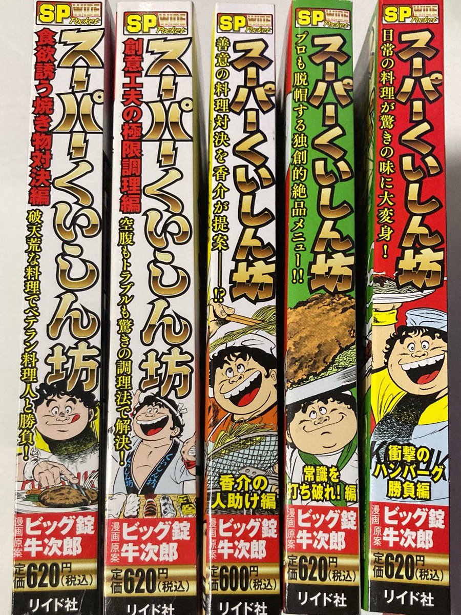 スーパーくいしん坊  全巻 スーパーくいしん坊。コンビニコミック版はこれが最終巻らしい。最初は