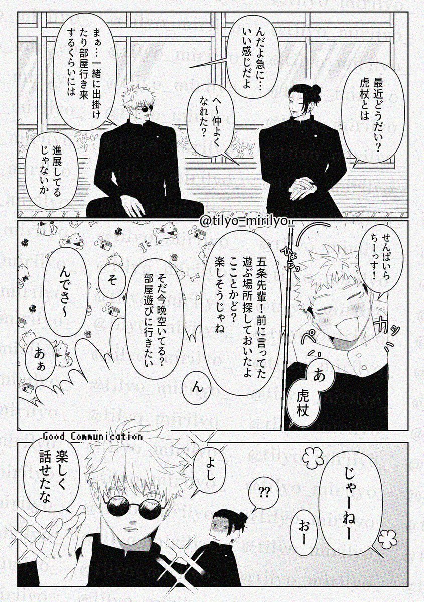 ぱーふぇくと こみゅにけーしょん(呪専五悠) 