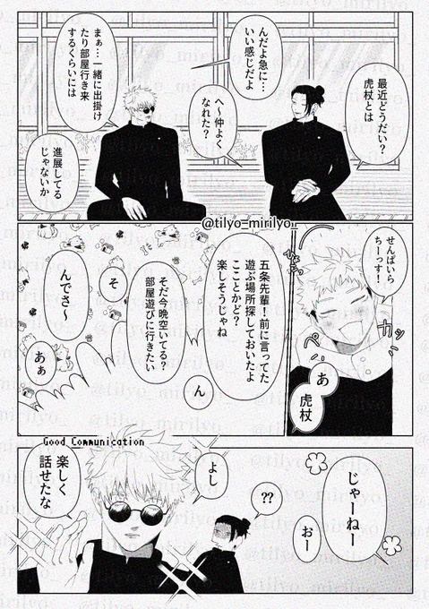 ぱーふぇくと こみゅにけーしょん(呪専五悠) 