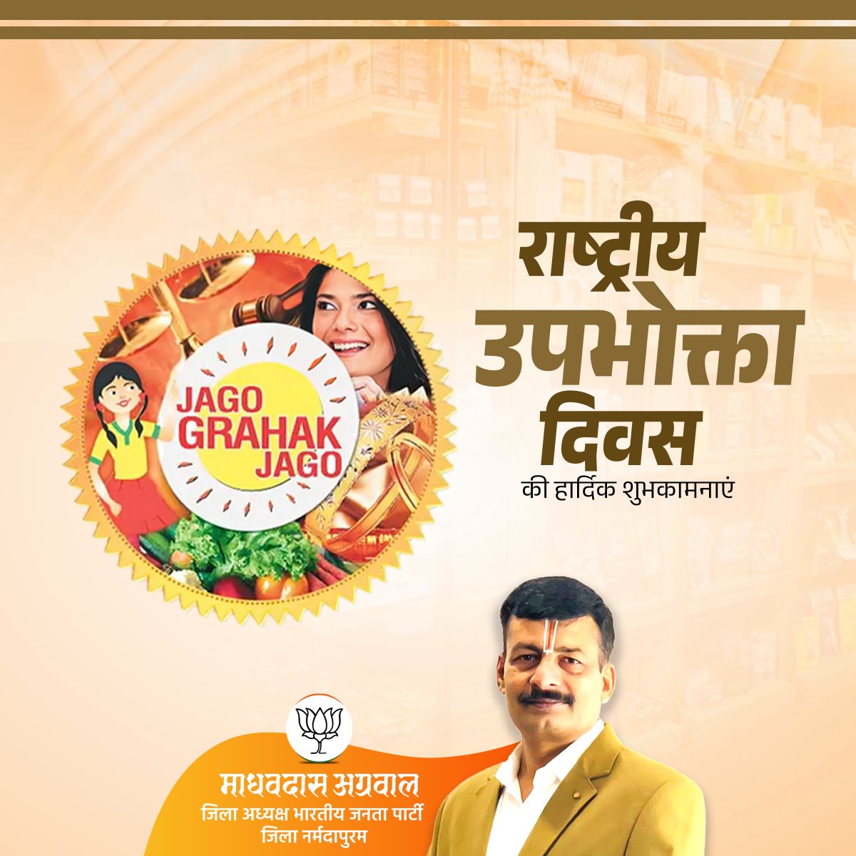 राष्ट्रीय उपभोक्ता दिवस की हार्दिक बधाई एवं शुभकामनाएं