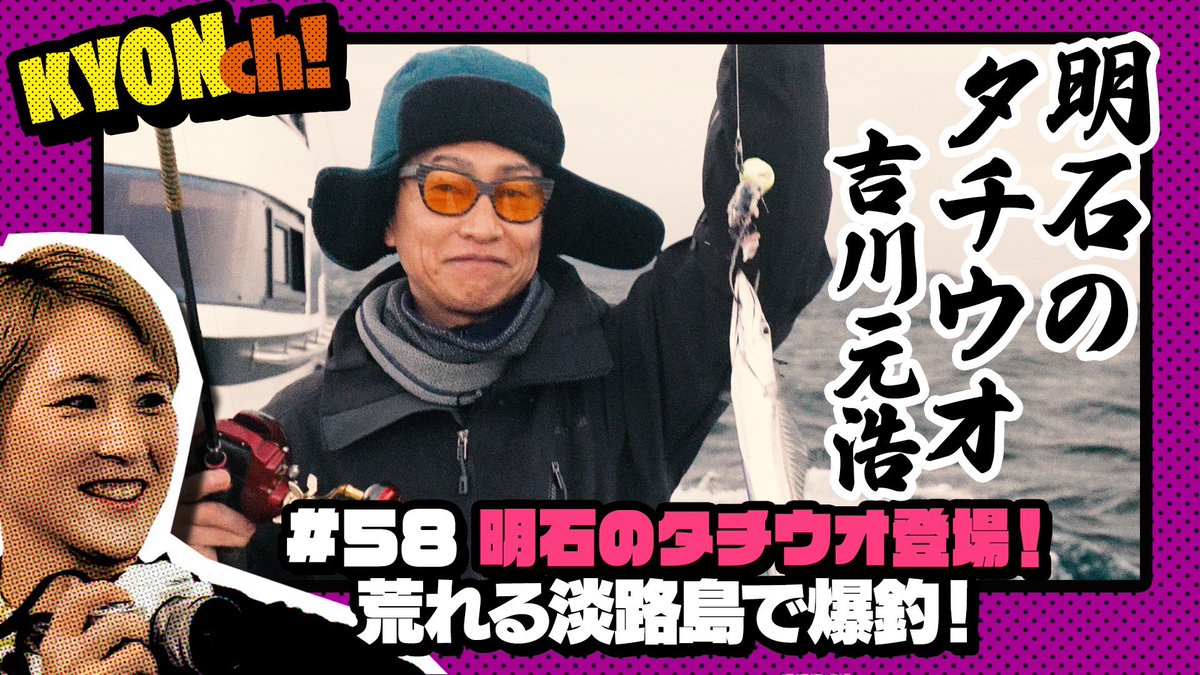 satokyoooo's tweet photo. こんばんは🌆
YouTube第58弾は👉『明石のタチウオ』こと吉川元浩選手と藤岡俊介選手・福岡泉水選手とタチウオ釣りに挑戦🎣
是非ご覧ください😄イイねやコメントもお願いします✨
JLC YouTube
https://t.co/YQbushCWXE
#KYONch
#一翔丸 https://t.co/OaLEIbjaYE