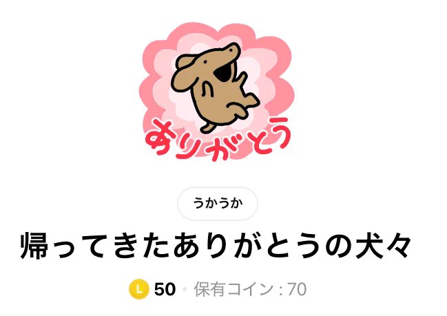 LINEスタンプ「帰ってきたありがとうの犬々」販売開始しました🍙
配布期間が終了した無料スタンプに、新規スタンプを追加したパッケージです👜
https://t.co/lBcPqyeGxx 