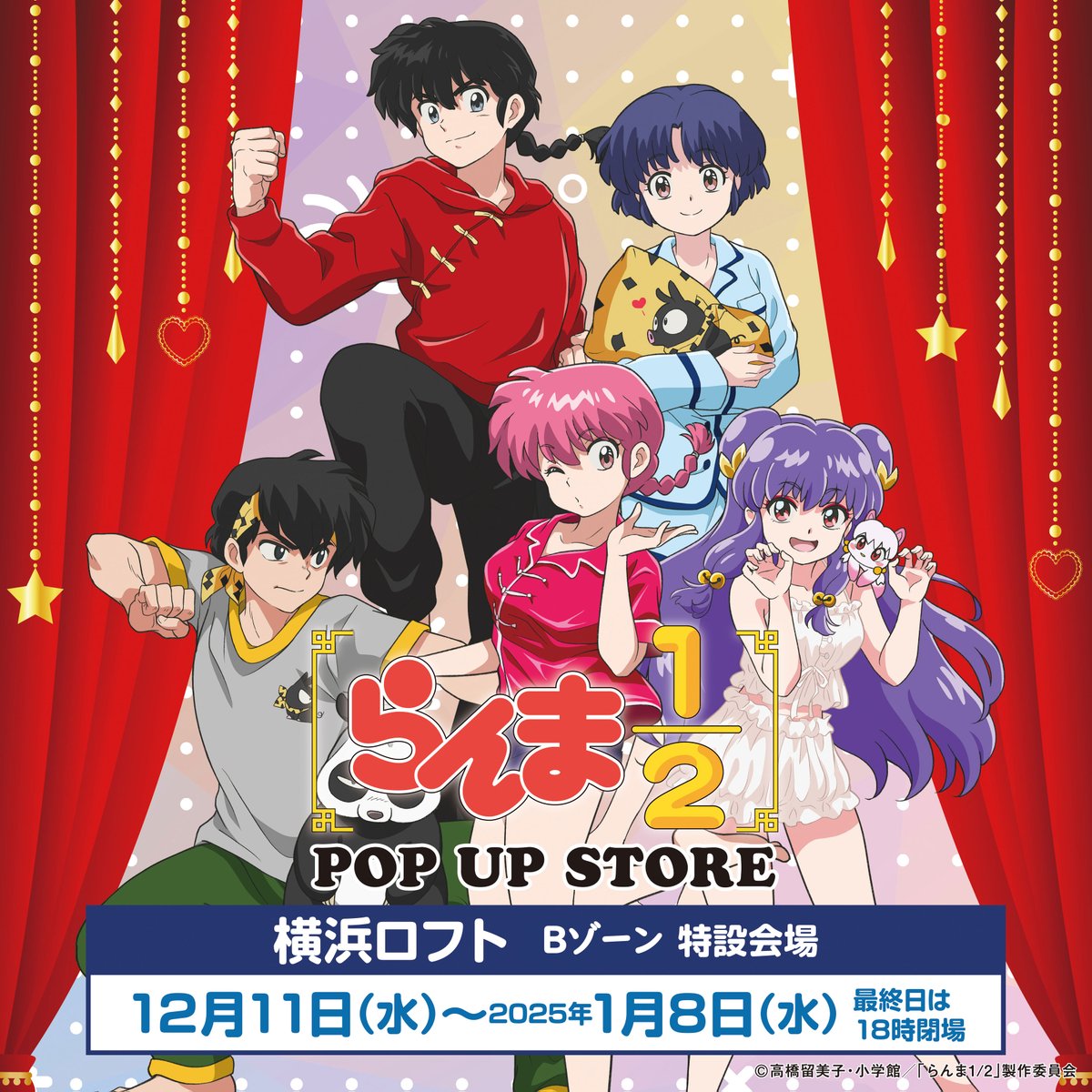 rnm_Pstore's tweet photo. ＼🍥1月8日まで🍥／
『TVアニメ「らんま1/2」POP UP STORE』
横浜ロフト会場は2025年1月8日(水)まで開催中です✨

⚠️年末・年始の営業時間は 「通常営業時間」と異なりますのでご注意ください。
詳しくはコチラ▼
https://t.co/aOBpD1qkxX

イベント詳細▼
https://t.co/yyU695qpnr
#らんまアニメ https://t.co/4aD0TKRROi