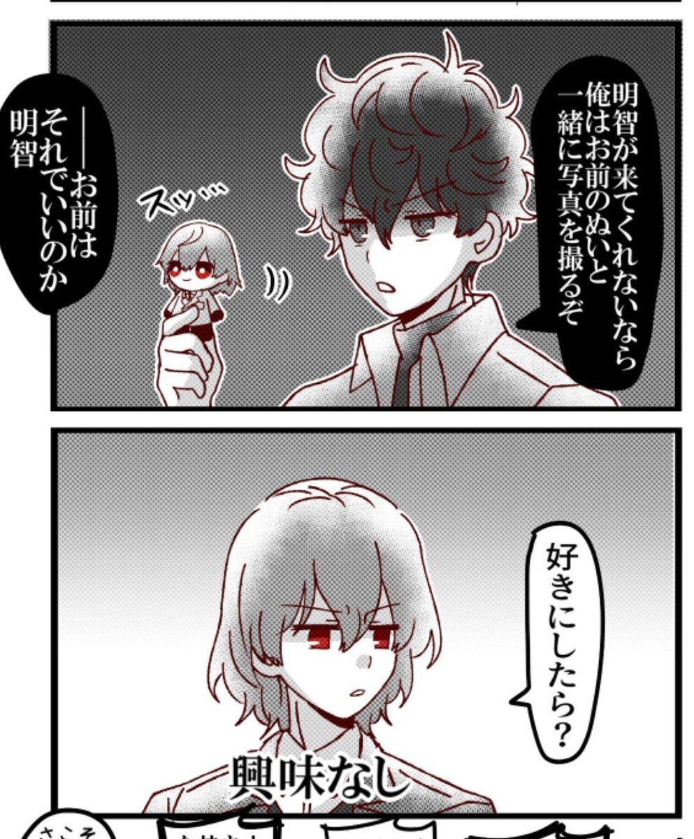 昨日あげた漫画のここ個人的にめちゃくちゃお気に入り。最初はモルガナと撮るぞにするつもりで書いてたんだけどもう続きは明日にして寝るか～(ド深夜)となった時に唐突に明智ぬいにしよって方向転換してその時点で書き足した 