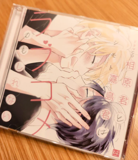BLアワード『 #相原君と嘉島君はラブコメかもしれない 』のドラマCDも対象になってます相原→ #寺島拓篤 さん嘉島→ #中島ヨシキ さんまだ知らぬ誰かに興味を持っていただけますようにちるちるさんのページ→アワード2025ノミネート祈願 