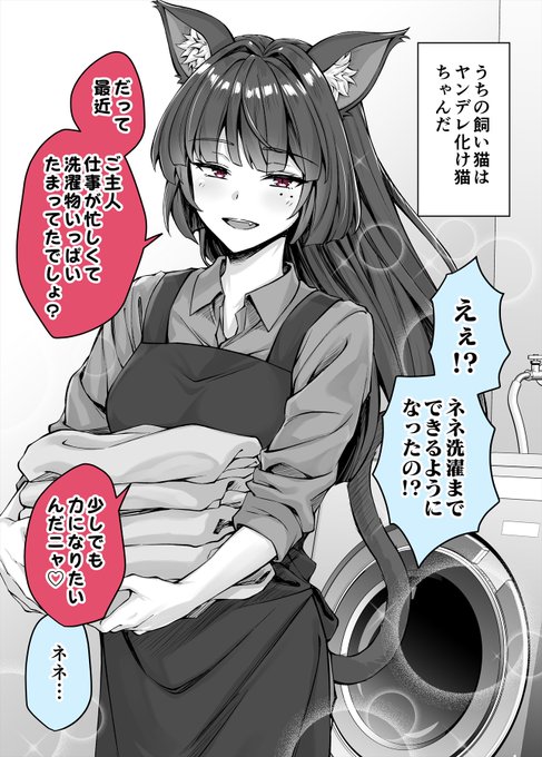 飼い主のために洗濯を覚えたヤンデレ飼い猫ちゃん (1/2) 