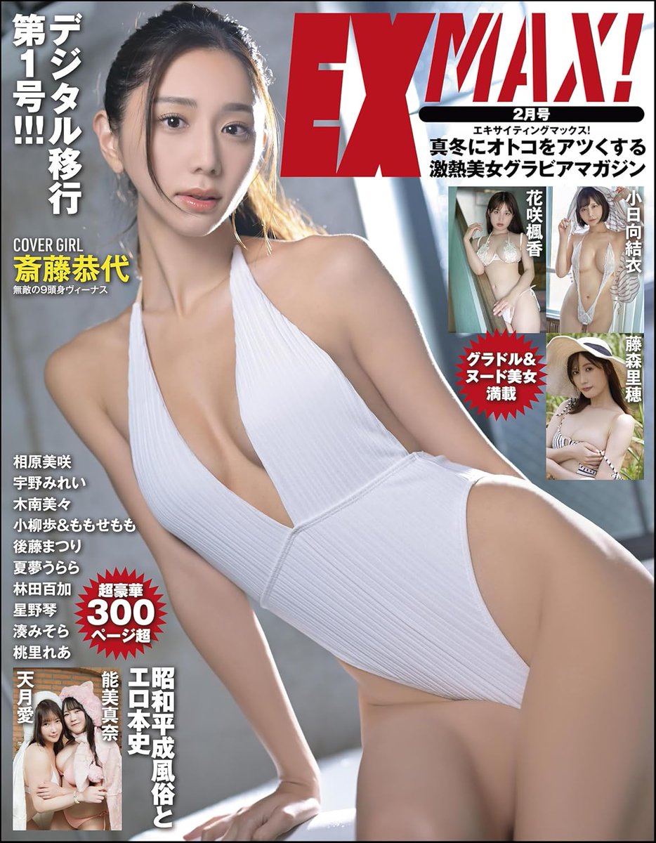 #EXMAX デジタル版第1号
予約開始しました‼️

表紙は9頭身美女 #斎藤恭代
グラビア #花咲楓香 #小日向結衣
#能美真奈 × #天月愛 ほか盛りだくさん👙
#藤森里穂 らヌード美女も満載🙈

300ページ超とボリュームたっぷり号‼️
ご予約は⏩️https://t.co/WK1B758C2W https://t.co/YRYMmChG0P