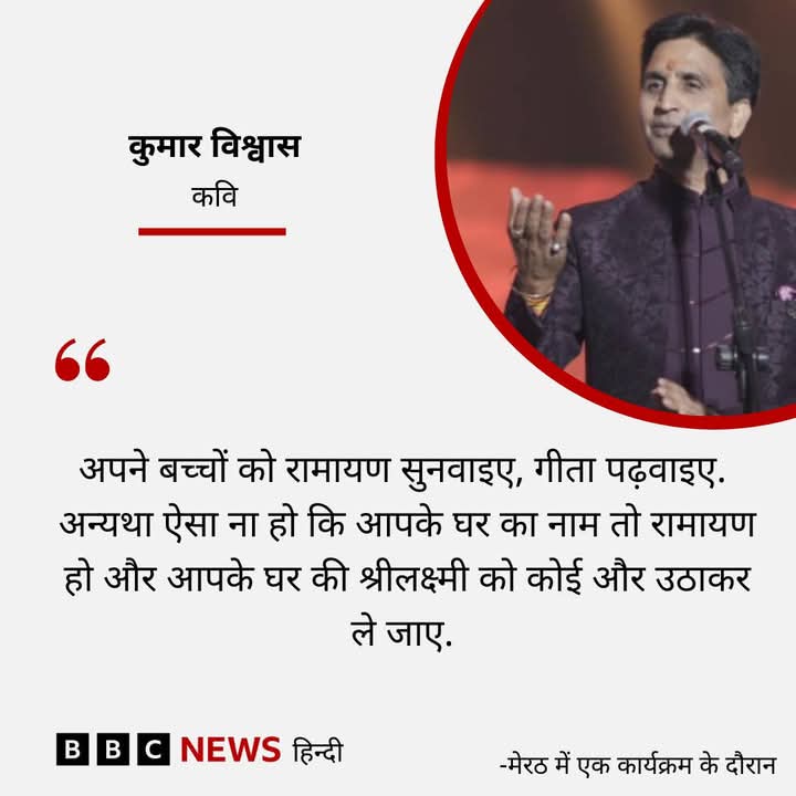 <a href="/DrKumarVishwas/">Dr Kumar Vishvas</a> Great Sir
जिनके घर का नाम रामायण हो उनके बच्चों को संजीवनी बूटी श्री हनुमान जी किसके लिए लाए थे यह भी नहीं पता होता