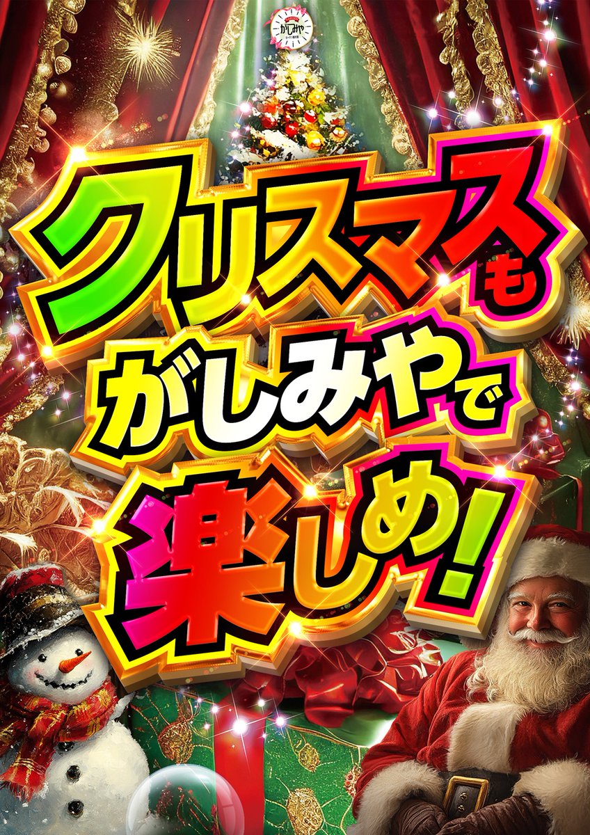 🎄クリスマスもがしみやで楽しめ！🎄 ✨2年目突入✨ がしみや動く