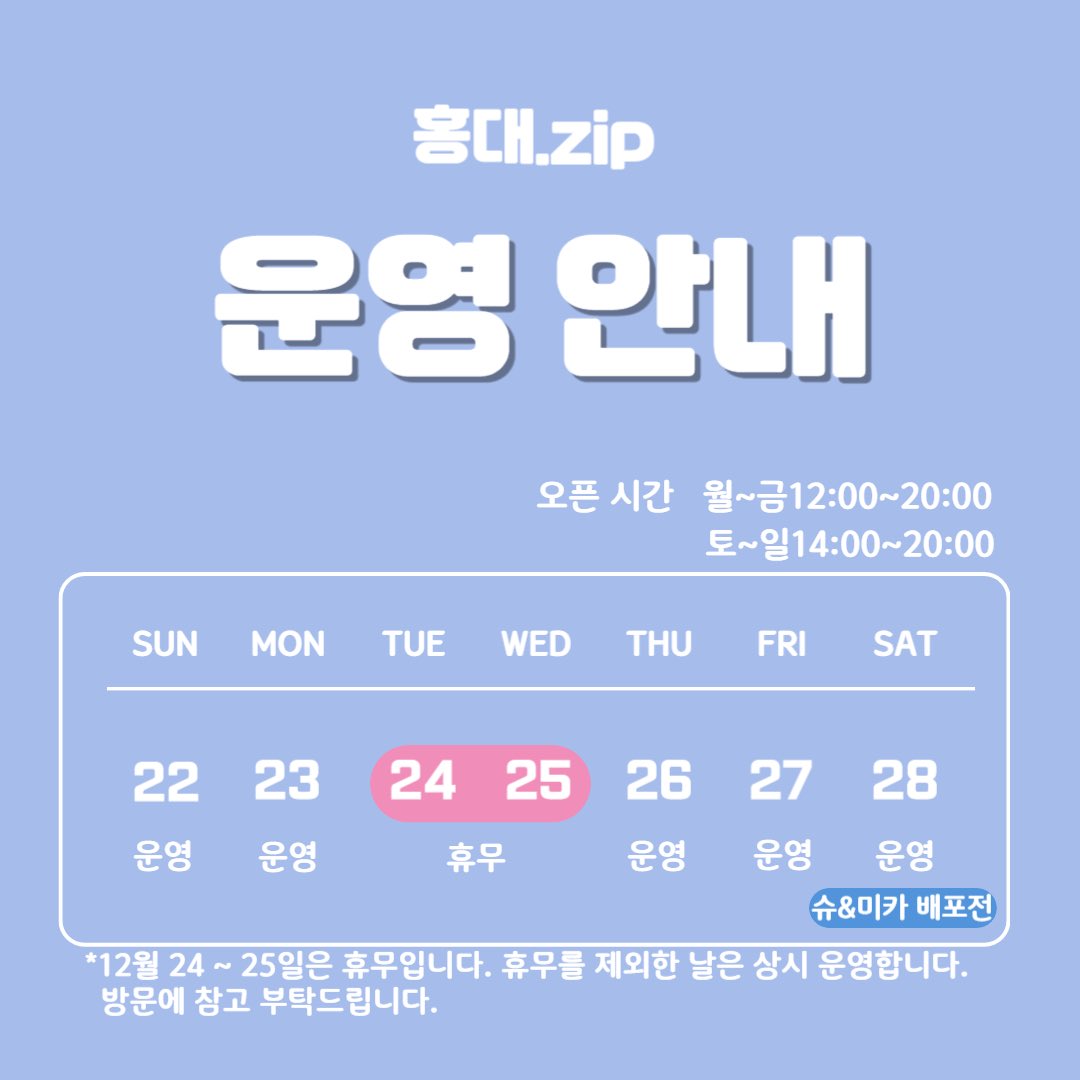 DollcoWith_HDZ's tweet photo. ♡ 홍대집 12월 넷째 주 운영 안내 ♡ 

• 오픈시간: 월~금 12:00 ~ 20:00
                   토~일  14:00 ~ 20:00
• 휴무일정: 12월 24~25일
• 슈&amp;미카 커플링 배포전:  12월 28일  
                                           14:00 ~ 20:00 https://t.co/ETs6BTBhyS