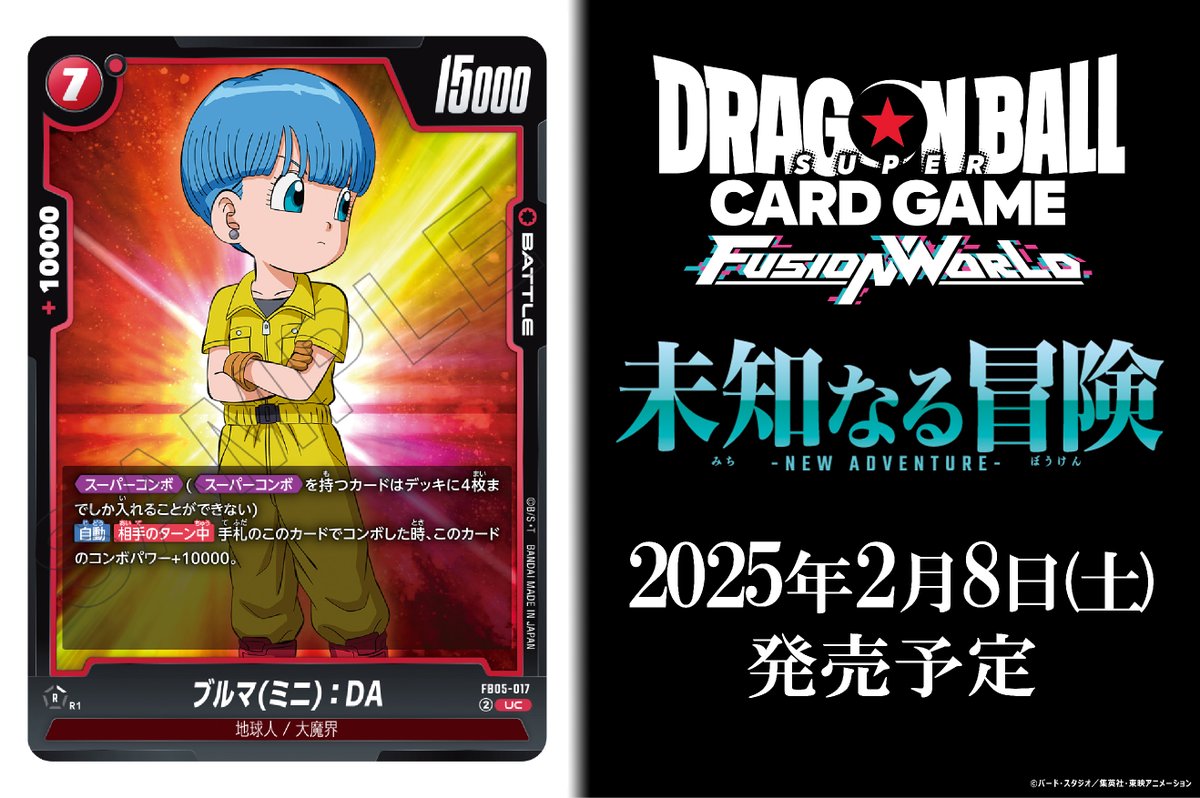 FB05カード紹介】 2/8(土)発売、ブースターパック『未知なる冒険』に