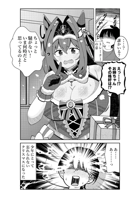 トレーナーの弟にクリスマスプレゼントを届けてあげるダイワスカーレット
#ウマ娘 