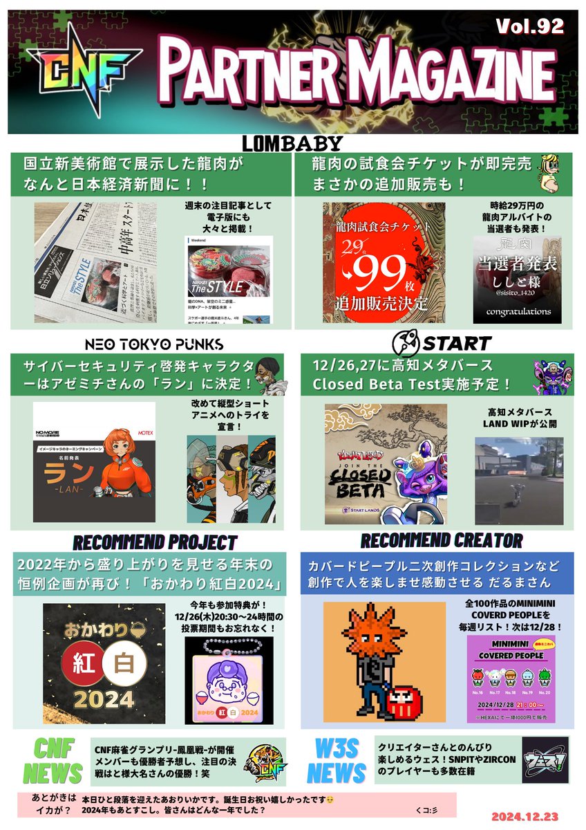 🧩CNF PartnerMagazine vol.92🧩
・LOMBABY日経新聞に掲載🗞️🔥
・29枚の龍肉試食会チケットは完売し、追加販売も✨

年末の恒例企画NFT紅白は「おかわり紅白2024」としてまもなく開催予定🔴⚪️

カバードピープル二次創作などをてがける、だるまさんは新コレクションを毎週販売中✨次回は12/28！