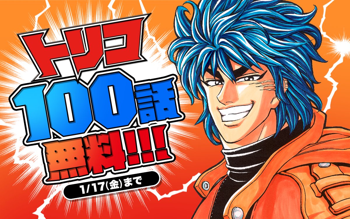 トリコ』100話無料キャンペーン開始🔥🍴 ＼ 1⃣0⃣0⃣話 が ⚡ 完 全