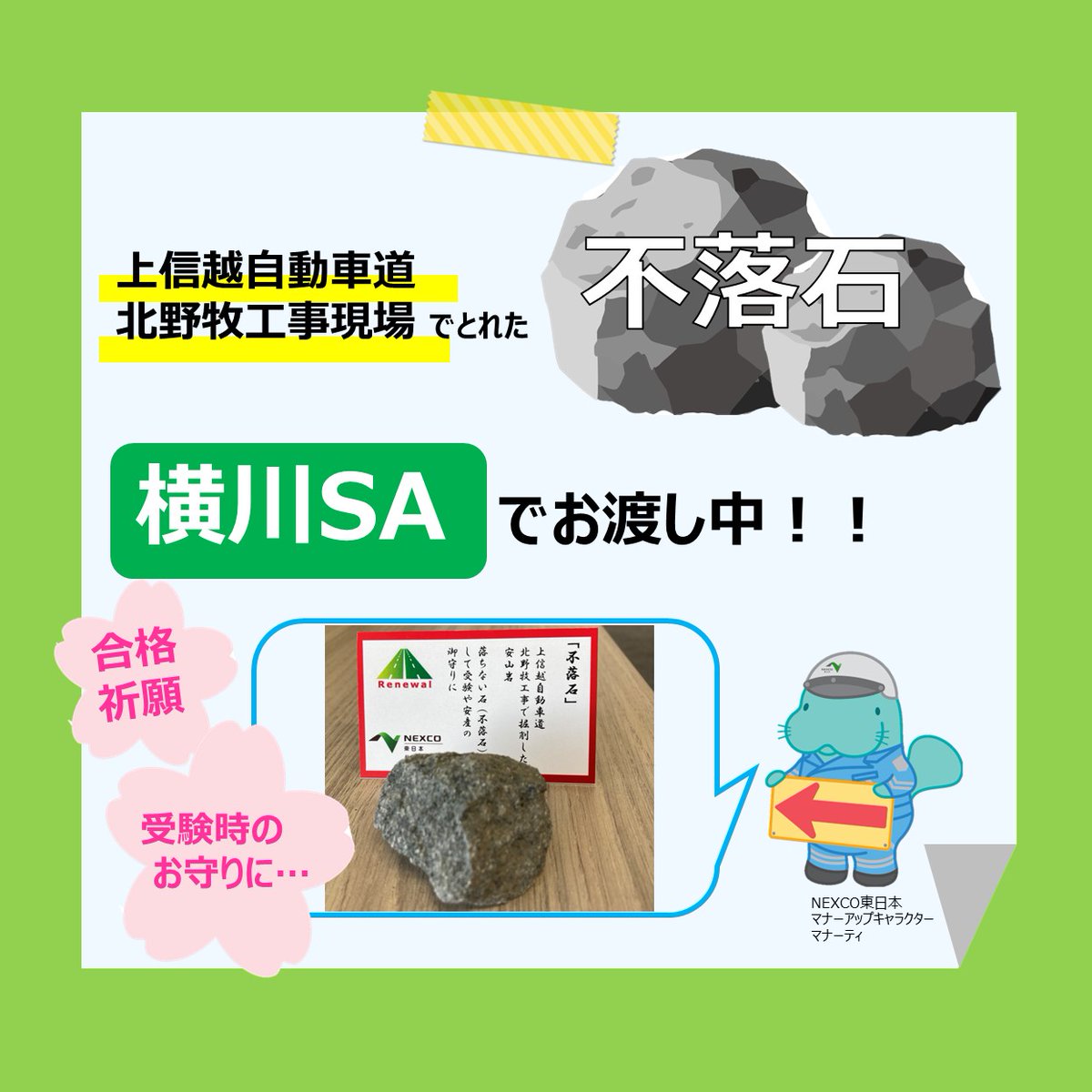 受験生やそのご家族、旅行者の皆さんへ！「#不落石合格お守り」で合格