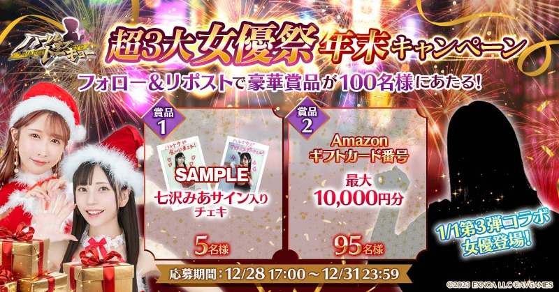 ／
#超3大女優祭年末キャンペーン
#Amazonギフト など #豪華商品が当たる✨
＼

応募方法
① @harem_of_tokyo をフォロー
②このツイートをRT(リポスト)！ 
応募期間：12/31 23:59まで

ゲームプレイはコチラ！
https://t.co/wn089SJIRg https://t.co/LxyiLwKYMY
