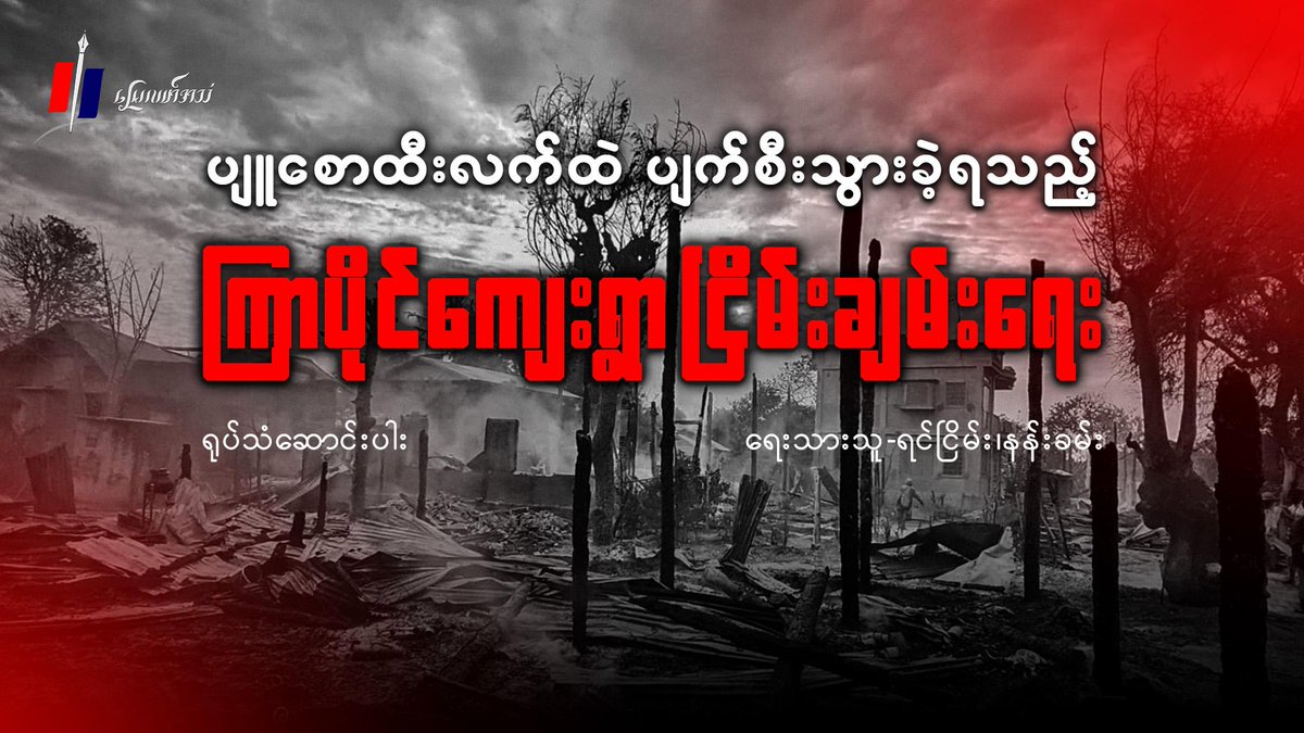 Myaelatt_Athan's tweet photo. 23 Dec: 2024
ပျူစောထီးလက်ထဲ ပျက်စီးသွားခဲ့ရသည့် ကြာပိုင်ကျေးရွာ ငြိမ်းချမ်းရေး (ရုပ်သံဆောင်းပါး)
ရုပ်သံ - https://t.co/zWAQUHc8QI
#MyaelattAthan #VideoArticle #Myanmar https://t.co/JtHK0LwTXB