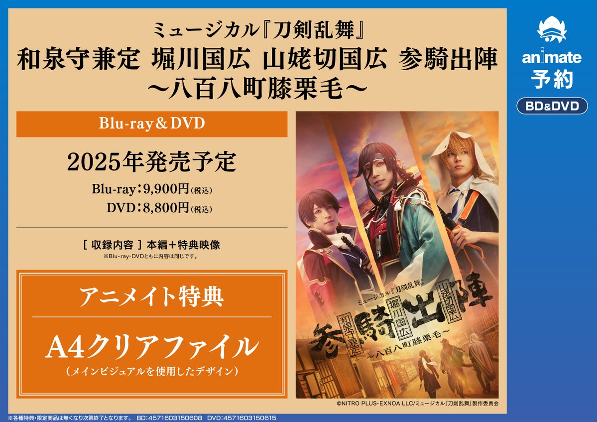 映像予約情報】 2025年発売予定 Blu-ray&DVD 「ミュージカル『刀剣乱舞