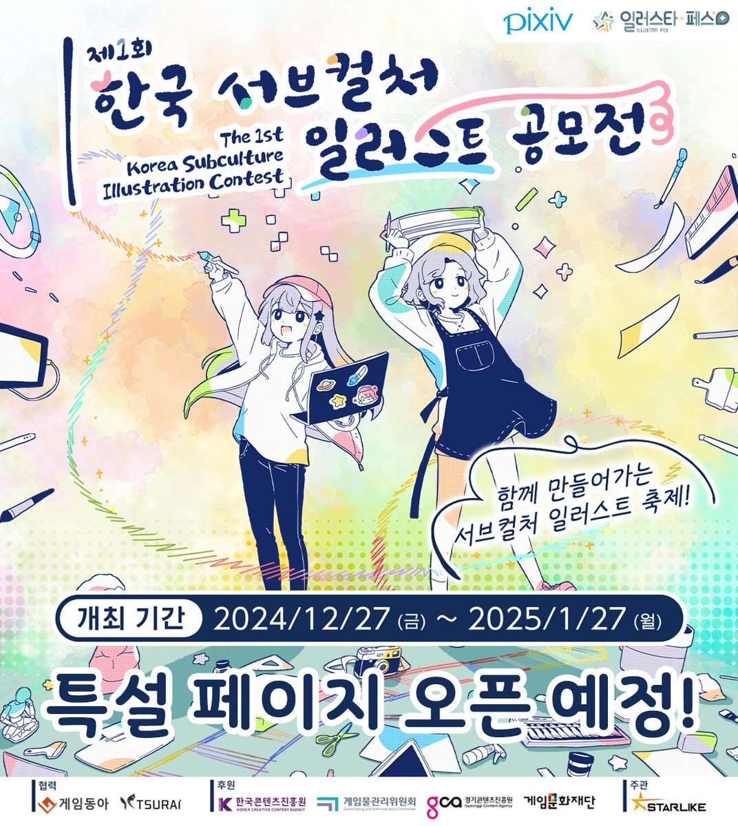 illustar_fes's tweet photo. 📢제1회 한국 서브컬처 일러스트 공모전 개최!

"함께 만들어가는 서브컬처 일러스트 축제!"

일러스타 페스와 pixiv가 함께 개최하는
'한국 서브컬처 일러스트 공모전'
그 첫 번째의 막이 오릅니다!🎊

공신력 있는 국회의원상 및 기관장상과 함께
파이널리스트 작품은 '일러스타 페스 6' 전시까지!🌟

또한‼️
자유롭게 투고하는 오리지널 부문과 함께
일러스트 공모전 역대 최초✨
인기 IP를 한데 모은 팬아트 부문까지 오픈😍

12월 27일, 금요일에 pixiv 특설 페이지에서 만나요!😘

※팬아트 부문의 이용 가능 IP는 저작권사의 허락 하에 진행됩니다.
※심사와 수상에 관한 업무는 모두 주최사가 담당하며, 각 IP의 권리원은 관여하고 있지 않습니다. 단, 일부 IP특별상에 대해서는 각 IP사가 선정 및 수상 관련 업무를 진��할 예정입니다.

#일러스타 #일페 #일러스타6 #일페6

#던전앤파이터 #동방프로젝트 #명일방주 #DJMAX #트릭컬 #브라운더스트2 #블루아카이브 #사이퍼즈 #SixtarGate #클로저스 #니케 #이세돌 #카운터사이드 #보컬로이드 #시유 #유니