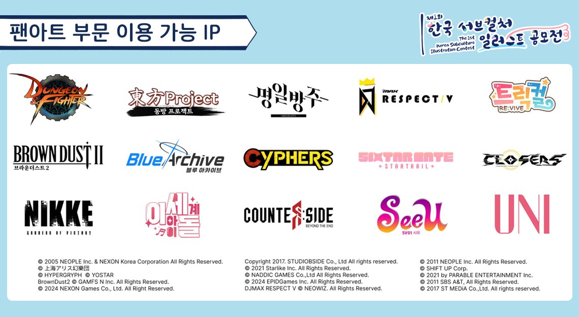 illustar_fes's tweet photo. 📢제1회 한국 서브컬처 일러스트 공모전 개최!

"함께 만들어가는 서브컬처 일러스트 축제!"

일러스타 페스와 pixiv가 함께 개최하는
'한국 서브컬처 일러스트 공모전'
그 첫 번째의 막이 오릅니다!🎊

공신력 있는 국회의원상 및 기관장상과 함께
파이널리스트 작품은 '일러스타 페스 6' 전시까지!🌟

또한‼️
자유롭게 투고하는 오리지널 부문과 함께
일러스트 공모전 역대 최초✨
인기 IP를 한데 모은 팬아트 부문까지 오픈😍

12월 27일, 금요일에 pixiv 특설 페이지에서 만나요!😘

※팬아트 부문의 이용 가능 IP는 저작권사의 허락 하에 진행됩니다.
※심사와 수상에 관한 업무는 모두 주최사가 담당하며, 각 IP의 권리원은 관여하고 있지 않습니다. 단, 일부 IP특별상에 대해서는 각 IP사가 선정 및 수상 관련 업무를 진��할 예정입니다.

#일러스타 #일페 #일러스타6 #일페6

#던전앤파이터 #동방프로젝트 #명일방주 #DJMAX #트릭컬 #브라운더스트2 #블루아카이브 #사이퍼즈 #SixtarGate #클로저스 #니케 #이세돌 #카운터사이드 #보컬로이드 #시유 #유니