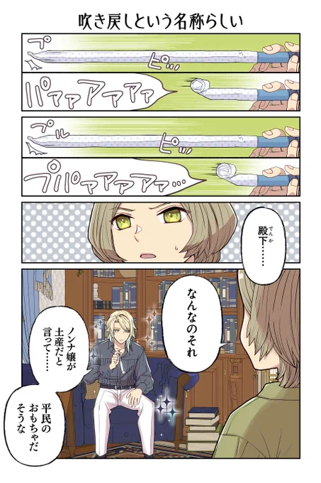 【吹き戻しという名称らしい】遠藤海成『やらかし王子が家に来た!』 https://t.co/CGANwQZeGZ #ツイ4 
