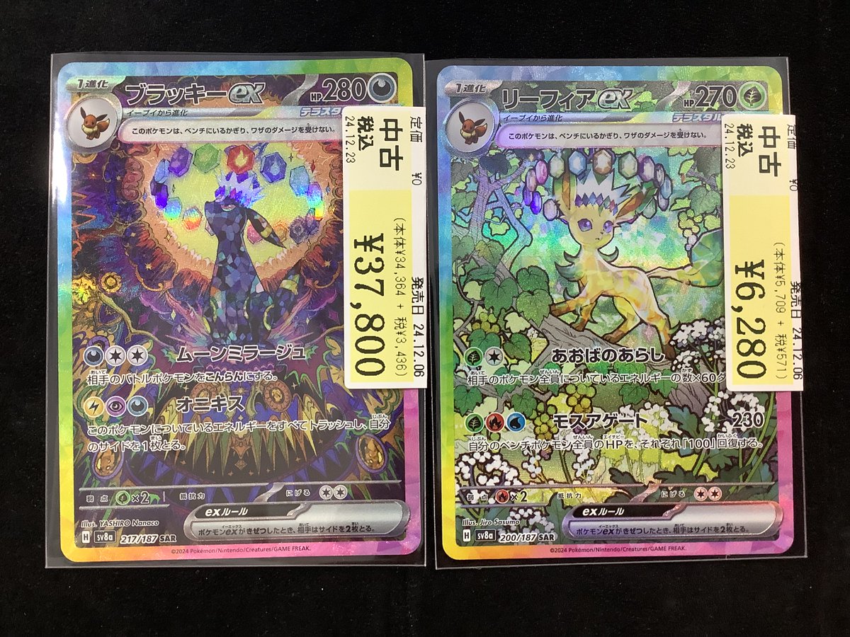 ポケモンカードゲーム買取情報】 ✨ブラッキーex✨SAR ✨リーフィアex 