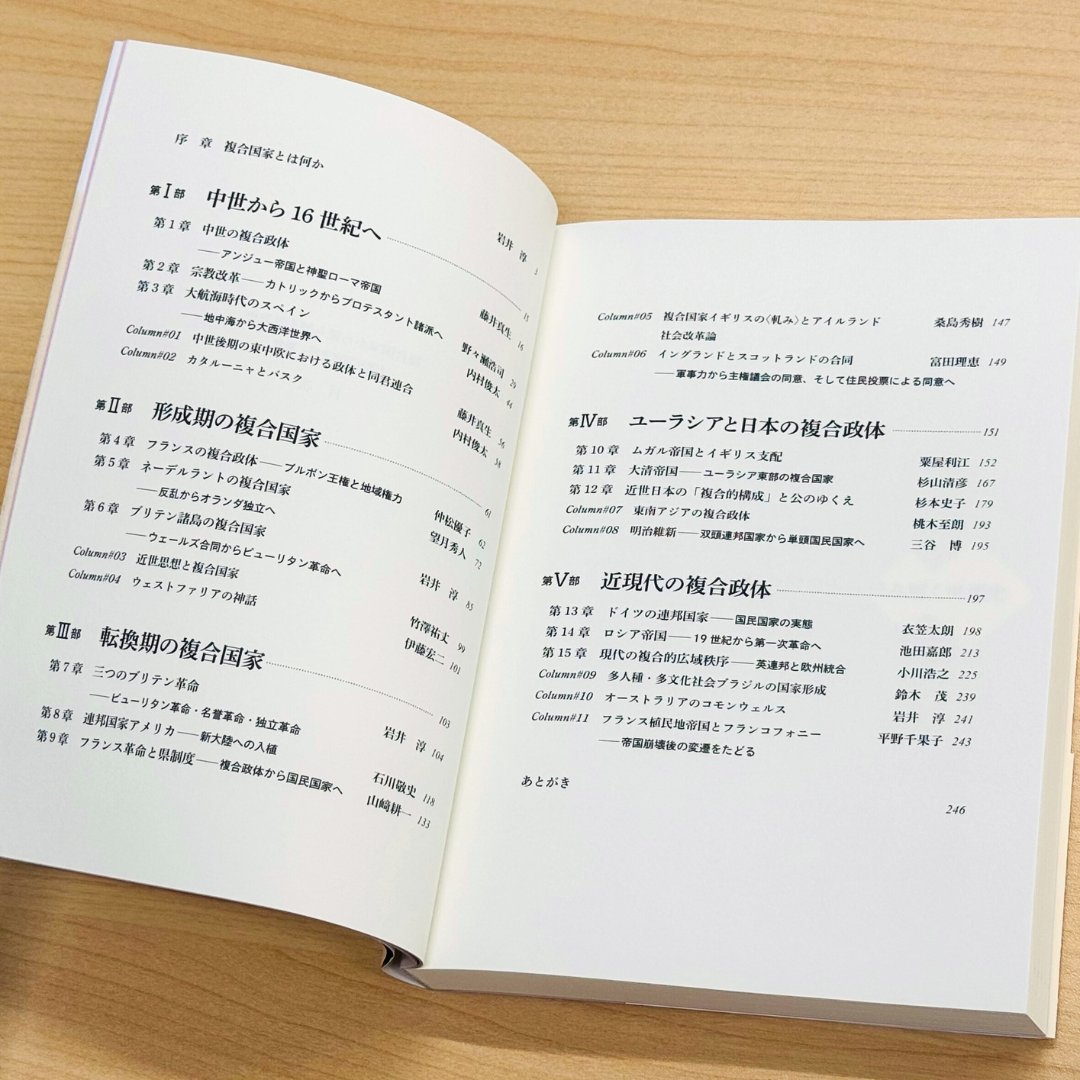 新刊✨】岩井淳 編著『複合国家から読み解く世界史』 欧米と日本