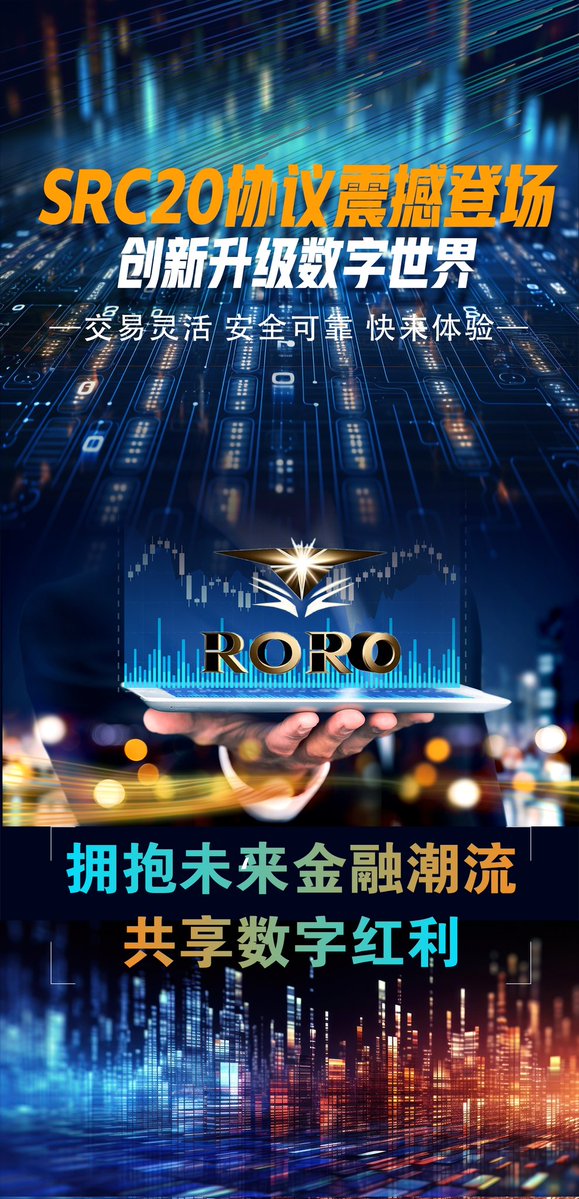 SRC20（凭以前的历史，凡被币安官方官宣过4次的赛道，都出现了千倍乃至万倍的标的），币安连续五次官宣SRC20，意味着币安看重SRC20赛道，准备在SRC20上遴选标的。而RORO是SRC20上综合数据最佳、社区实力最强的标的。大家去领悟这条消息，全力以赴去布道，帮助更多的人！